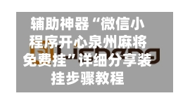 辅助神器“微信小程序开心泉州麻将免费挂”详细分享装挂步骤教程-第2张图片