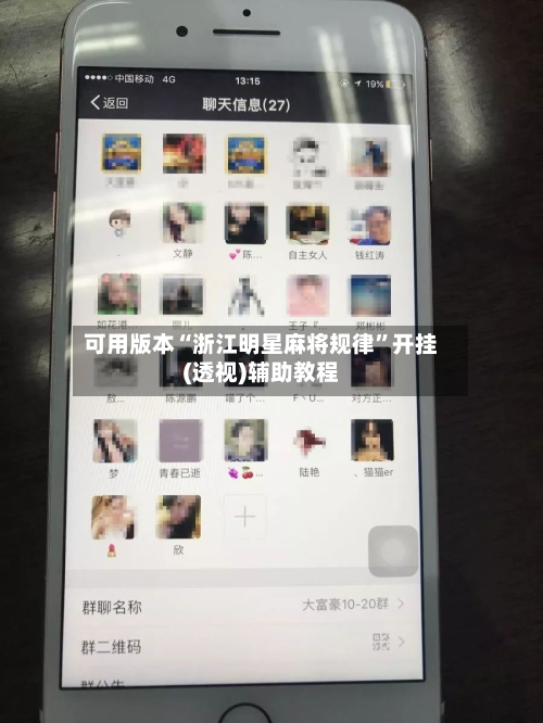 可用版本“浙江明星麻将规律”开挂(透视)辅助教程-第1张图片