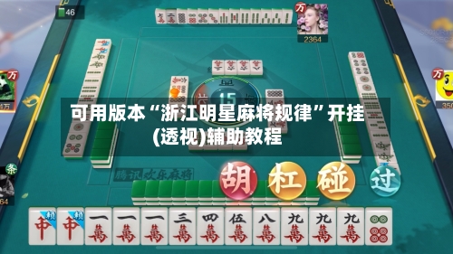 可用版本“浙江明星麻将规律	”开挂(透视)辅助教程-第2张图片