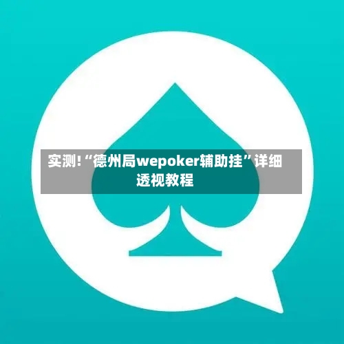 实测!“德州局wepoker辅助挂”详细透视教程-第1张图片