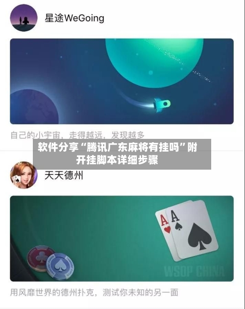 软件分享“腾讯广东麻将有挂吗	”附开挂脚本详细步骤-第2张图片