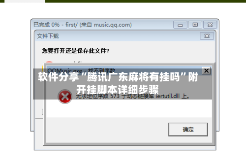 软件分享“腾讯广东麻将有挂吗”附开挂脚本详细步骤-第1张图片