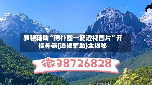 教程辅助“德扑圈一键透视图片”开挂神器{透视辅助}全揭秘-第1张图片