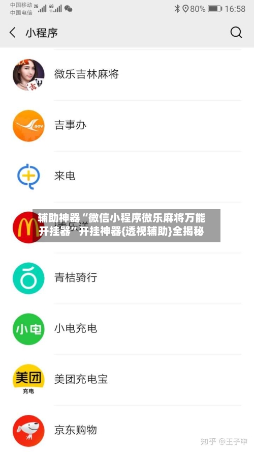 辅助神器“微信小程序微乐麻将万能开挂器”开挂神器{透视辅助}全揭秘-第3张图片