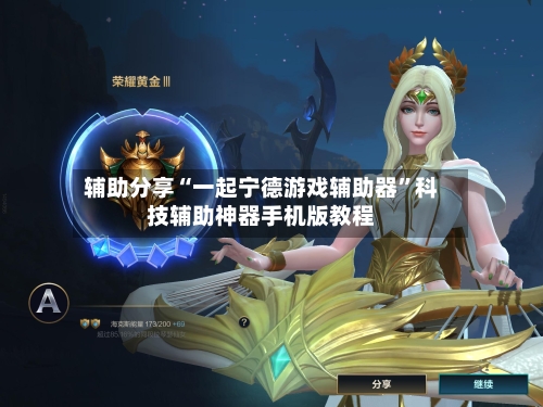 辅助分享“一起宁德游戏辅助器”科技辅助神器手机版教程-第2张图片