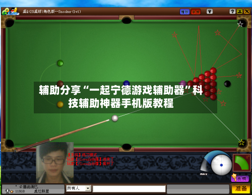 辅助分享“一起宁德游戏辅助器”科技辅助神器手机版教程-第1张图片