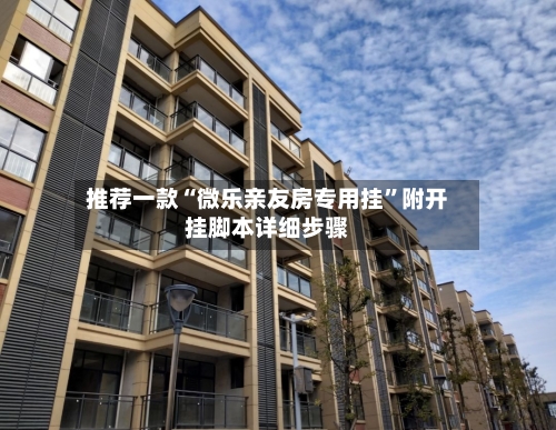 推荐一款“微乐亲友房专用挂	”附开挂脚本详细步骤-第1张图片