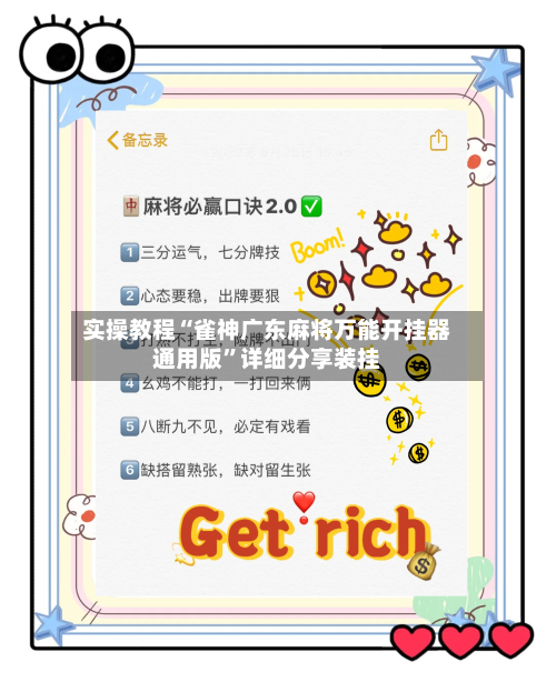 实操教程“雀神广东麻将万能开挂器通用版	”详细分享装挂-第3张图片