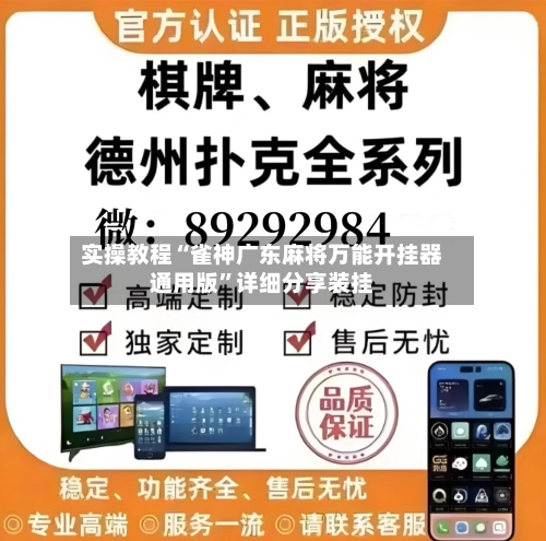 实操教程“雀神广东麻将万能开挂器通用版”详细分享装挂-第2张图片