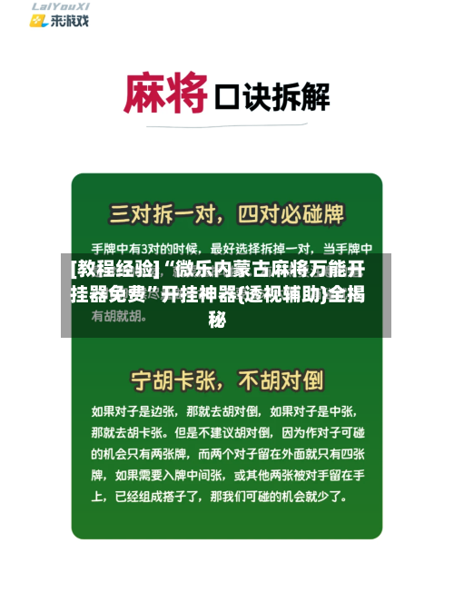 [教程经验]“微乐内蒙古麻将万能开挂器免费”开挂神器{透视辅助}全揭秘-第2张图片