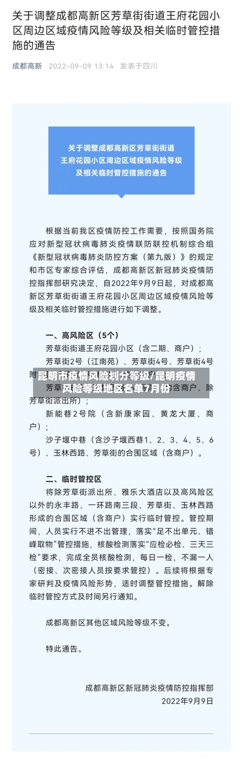 昆明市疫情风险划分等级/昆明疫情风险等级地区名单7月份-第3张图片