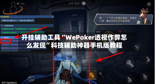 开挂辅助工具“WePoker透视作弊怎么发现	”科技辅助神器手机版教程-第2张图片