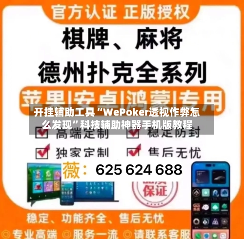 开挂辅助工具“WePoker透视作弊怎么发现”科技辅助神器手机版教程-第1张图片