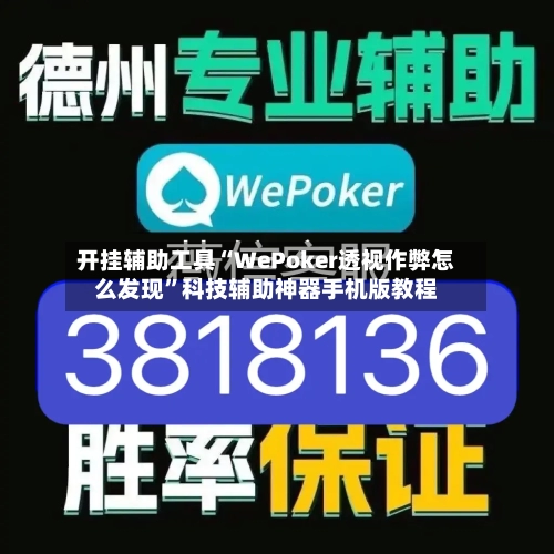 开挂辅助工具“WePoker透视作弊怎么发现”科技辅助神器手机版教程-第3张图片
