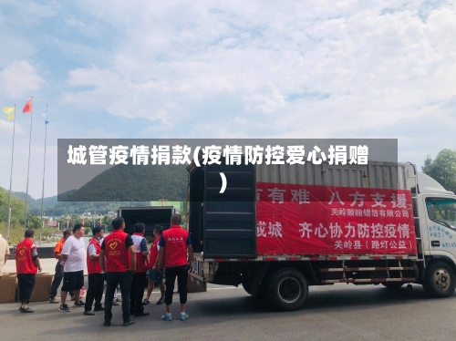 城管疫情捐款(疫情防控爱心捐赠)-第3张图片