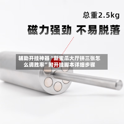 辅助开挂神器“新蜜瓜大厅拼三张怎么调胜率”附开挂脚本详细步骤-第3张图片