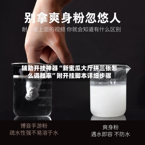 辅助开挂神器“新蜜瓜大厅拼三张怎么调胜率	”附开挂脚本详细步骤-第2张图片