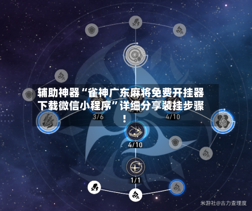 辅助神器“雀神广东麻将免费开挂器下载微信小程序”详细分享装挂步骤!-第1张图片