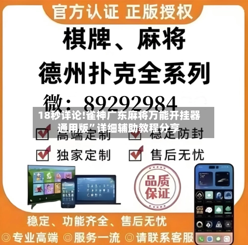 18秒详论!雀神广东麻将万能开挂器通用版”详细辅助教程分享-第1张图片