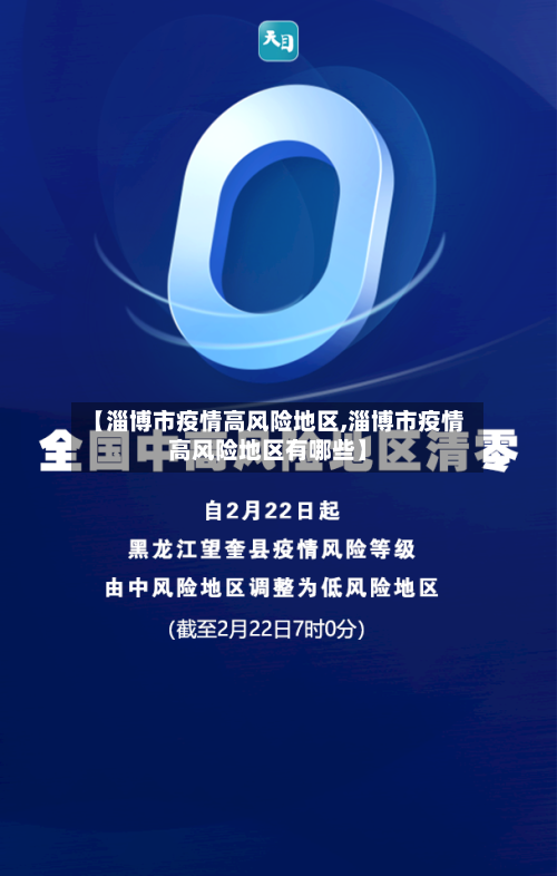 【淄博市疫情高风险地区,淄博市疫情高风险地区有哪些】-第1张图片