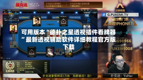 可用版本“德扑之星透视插件看牌器”最新透视辅助软件详细教程官方版下载-第2张图片