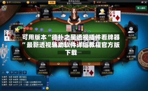 可用版本“德扑之星透视插件看牌器”最新透视辅助软件详细教程官方版下载-第1张图片
