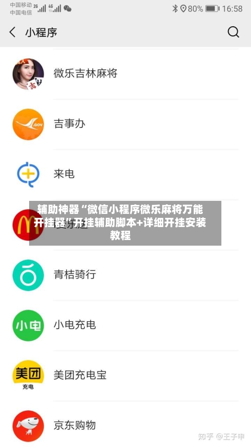 辅助神器“微信小程序微乐麻将万能开挂器	”开挂辅助脚本+详细开挂安装教程-第2张图片