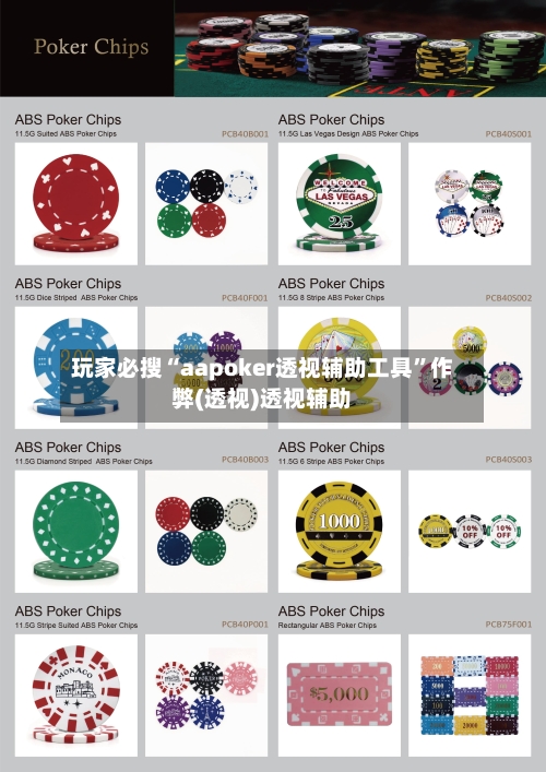 玩家必搜“aapoker透视辅助工具”作弊(透视)透视辅助-第1张图片