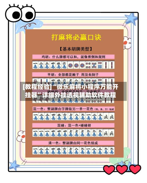 [教程经验]“微乐麻将小程序万能开挂器”详细外挂透视辅助软件教程-第1张图片