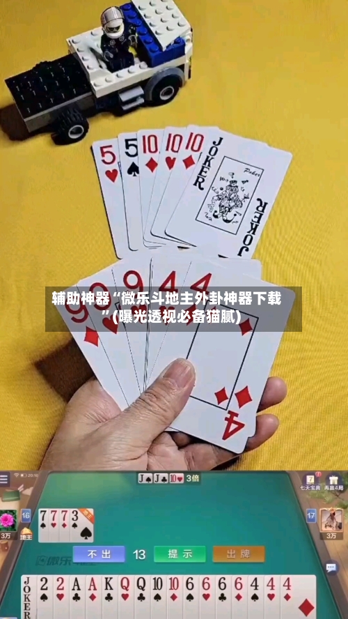 辅助神器“微乐斗地主外卦神器下载	”(曝光透视必备猫腻)-第3张图片