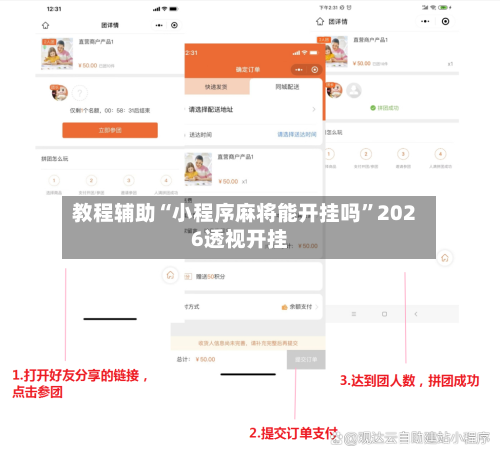 教程辅助“小程序麻将能开挂吗”2026透视开挂-第1张图片