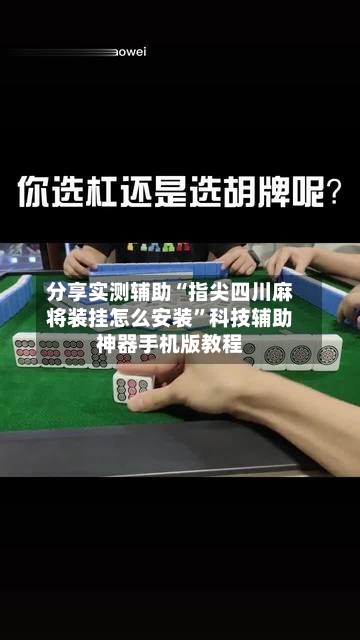 分享实测辅助“指尖四川麻将装挂怎么安装	”科技辅助神器手机版教程-第1张图片