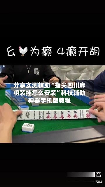 分享实测辅助“指尖四川麻将装挂怎么安装”科技辅助神器手机版教程-第2张图片