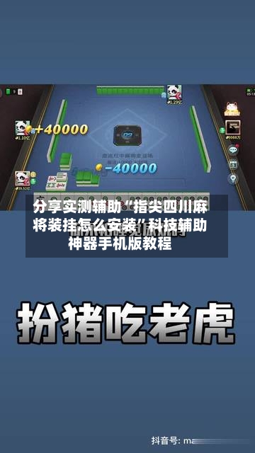 分享实测辅助“指尖四川麻将装挂怎么安装”科技辅助神器手机版教程-第3张图片