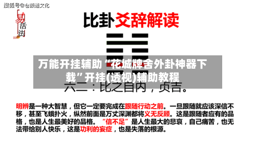 万能开挂辅助“花城牌舍外卦神器下载	”开挂(透视)辅助教程-第1张图片