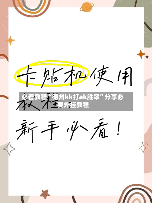 必看教程“德州kk打ak胜率”分享必要外挂教程-第2张图片