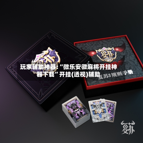 玩家辅助神器:“微乐安徽麻将开挂神器下载”开挂(透视)辅助-第2张图片