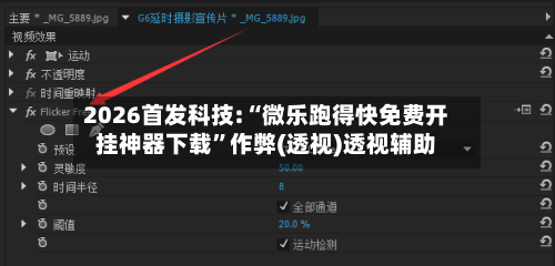2026首发科技:“微乐跑得快免费开挂神器下载”作弊(透视)透视辅助-第2张图片