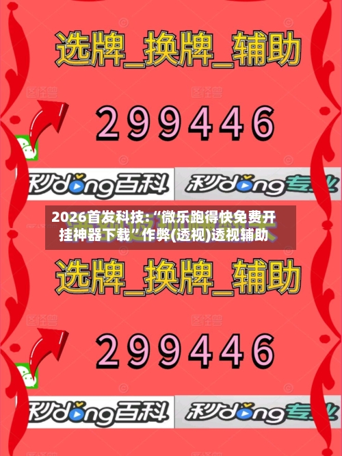 2026首发科技:“微乐跑得快免费开挂神器下载”作弊(透视)透视辅助-第1张图片