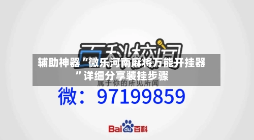 辅助神器“微乐河南麻将万能开挂器”详细分享装挂步骤-第1张图片