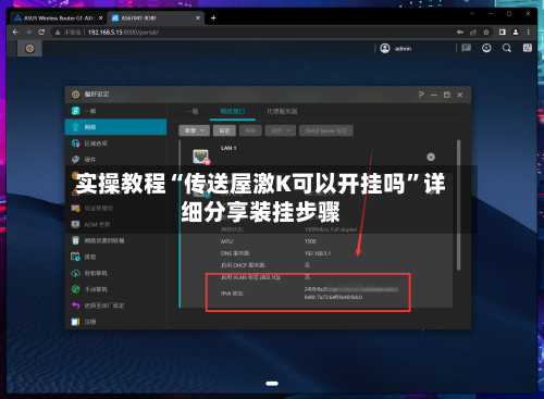 实操教程“传送屋激K可以开挂吗”详细分享装挂步骤-第3张图片
