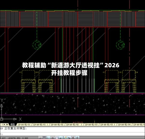教程辅助“新道游大厅透视挂	”2026开挂教程步骤-第2张图片
