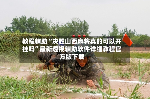 教程辅助“决胜山西麻将真的可以开挂吗”最新透视辅助软件详细教程官方版下载-第2张图片