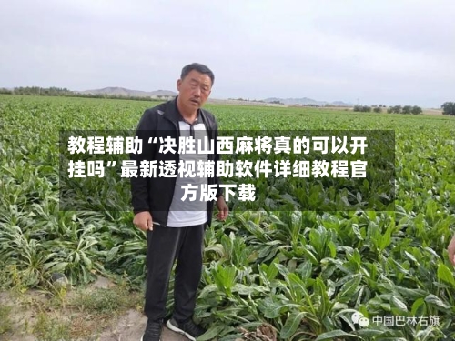 教程辅助“决胜山西麻将真的可以开挂吗	”最新透视辅助软件详细教程官方版下载-第1张图片