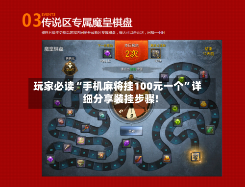 玩家必读“手机麻将挂100元一个”详细分享装挂步骤!-第1张图片