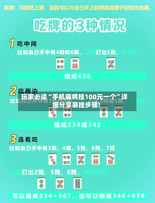玩家必读“手机麻将挂100元一个	”详细分享装挂步骤!-第2张图片