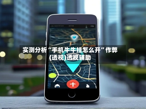 实测分析“手机牛牛挂怎么开	”作弊(透视)透视辅助-第1张图片