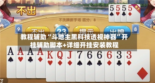 教程辅助“斗地主黑科技透视神器	”开挂辅助脚本+详细开挂安装教程-第2张图片