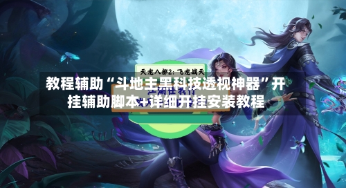 教程辅助“斗地主黑科技透视神器”开挂辅助脚本+详细开挂安装教程-第3张图片