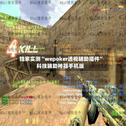 独家实测“wepoker透视辅助插件”科技辅助神器手机版-第2张图片